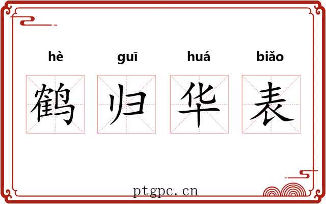 鹤归华表