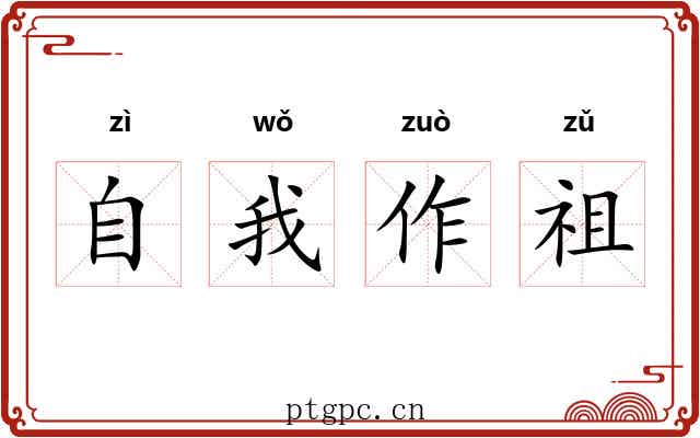 自我作祖