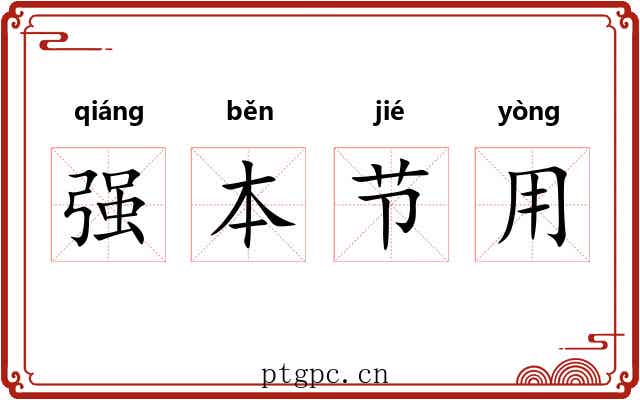 强本节用