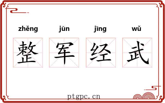 整军经武