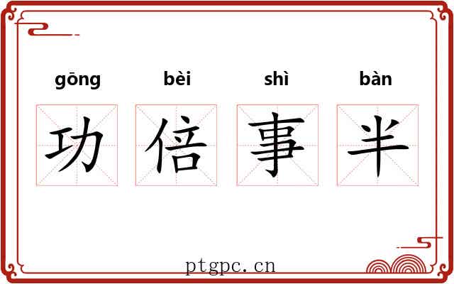功倍事半