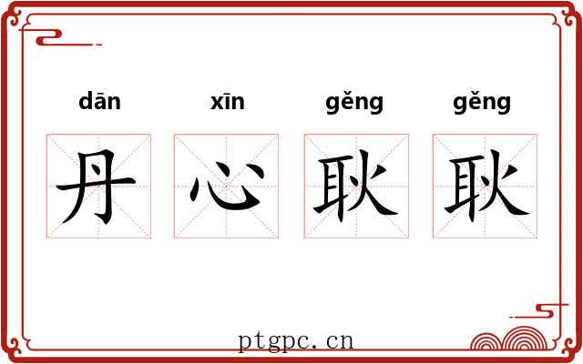 丹心耿耿