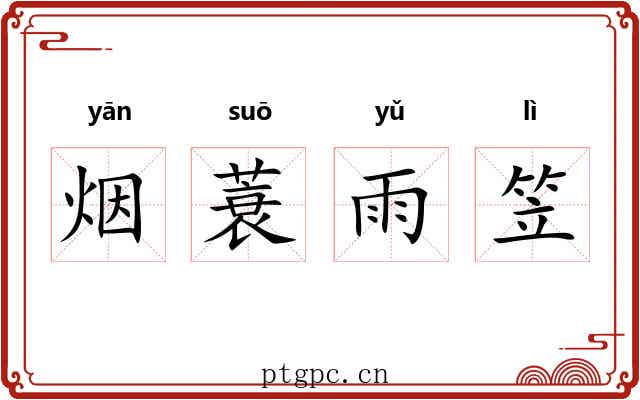 烟蓑雨笠