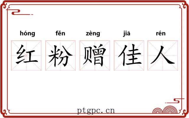 红粉赠佳人
