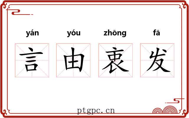言由衷发