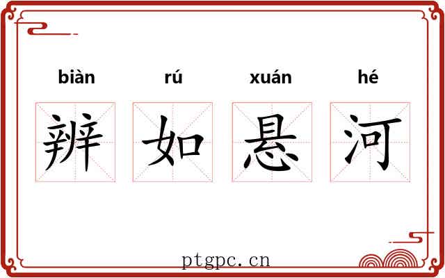 辨如悬河