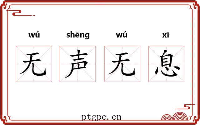 无声无息