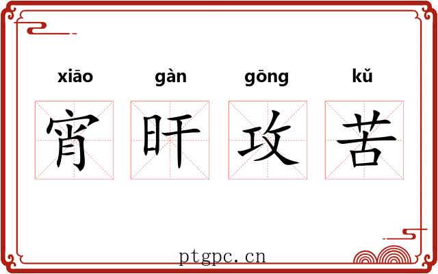 宵旰攻苦