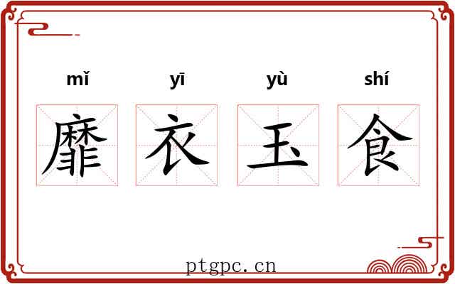 靡衣玉食