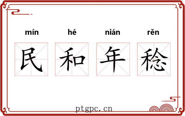 民和年稔