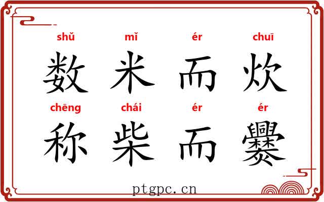 数米而炊，称柴而爨