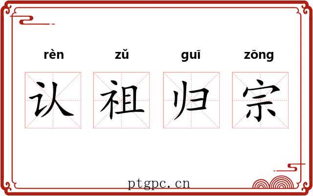 认祖归宗