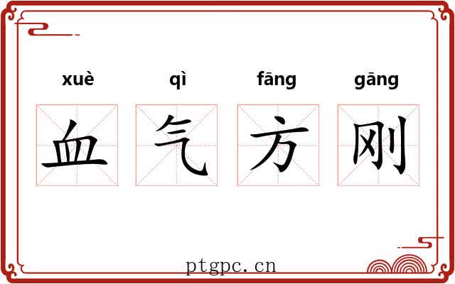 血气方刚