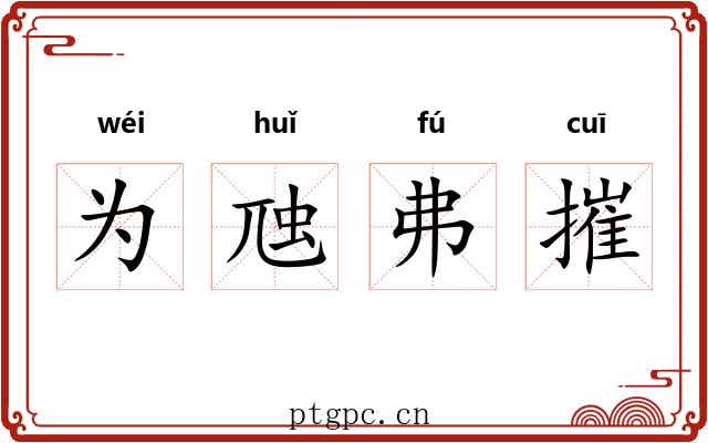 为虺弗摧