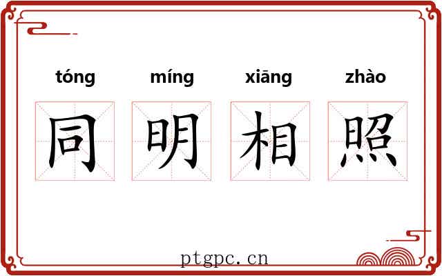 同明相照