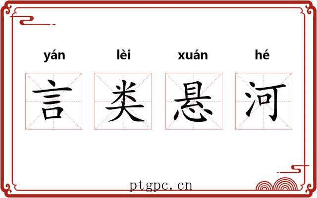 言类悬河