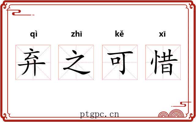 弃之可惜
