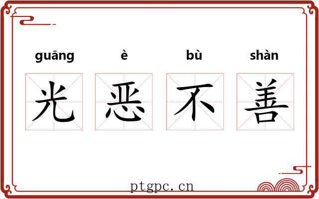 光恶不善