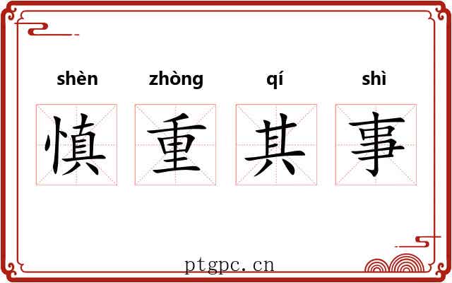 慎重其事