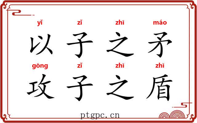 以子之矛，攻子之盾
