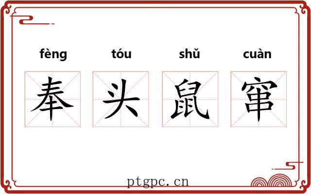 奉头鼠窜
