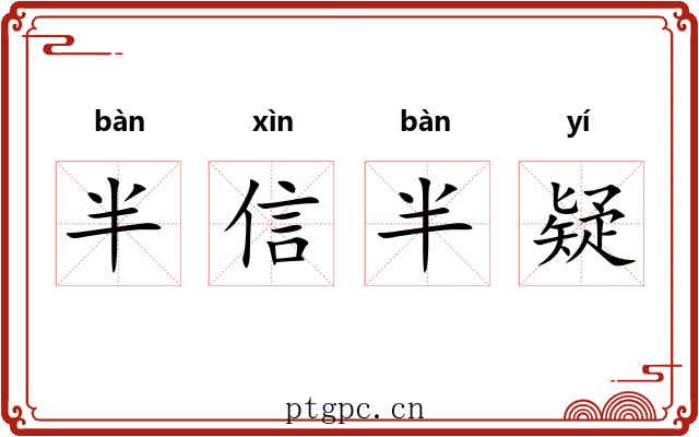 半信半疑