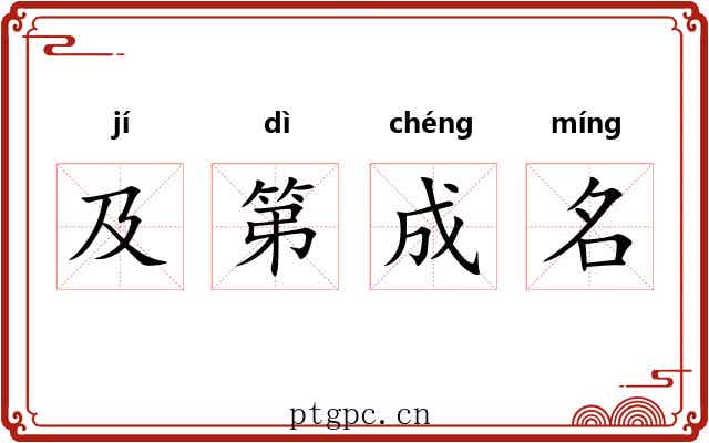 及第成名