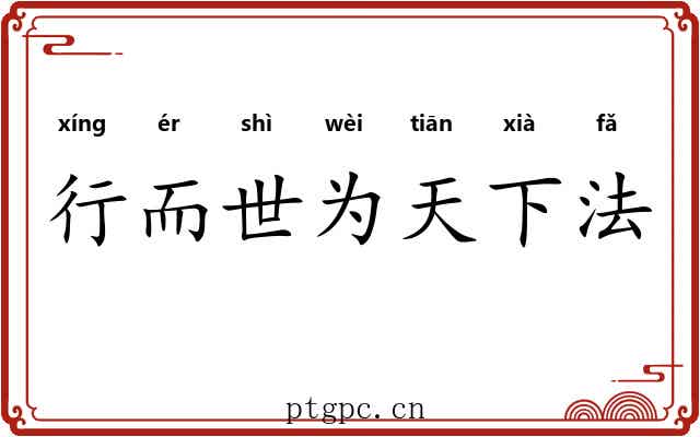 行而世为天下法