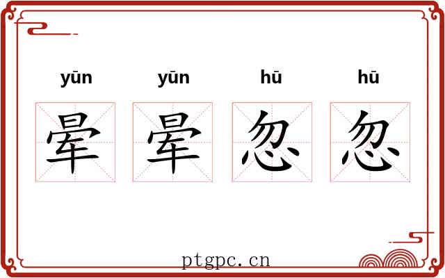晕晕忽忽