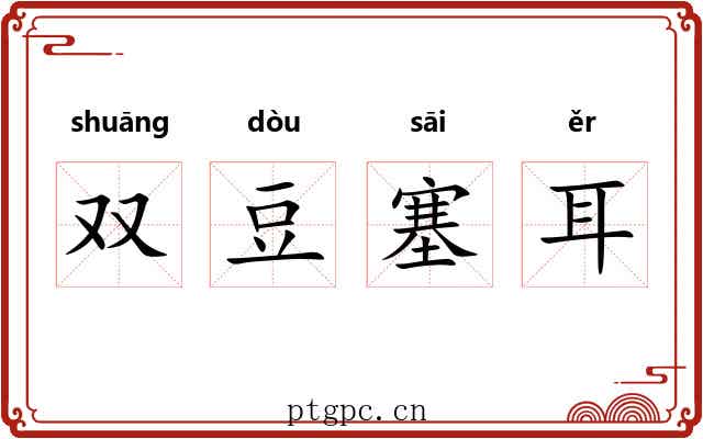 双豆塞耳