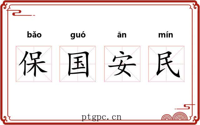 保国安民