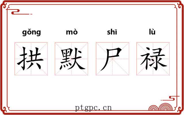 拱默尸禄