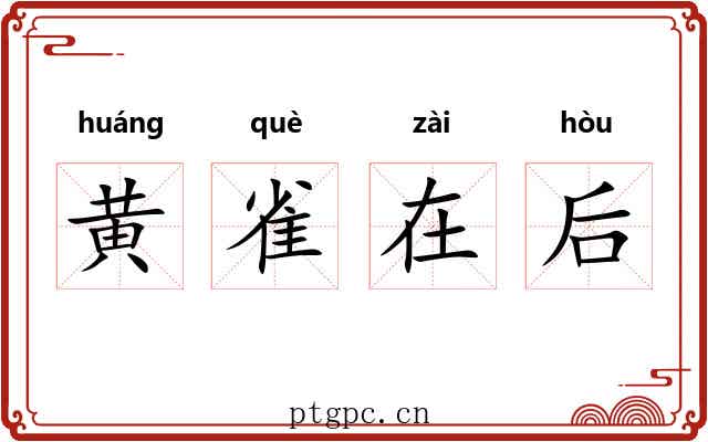 黄雀在后
