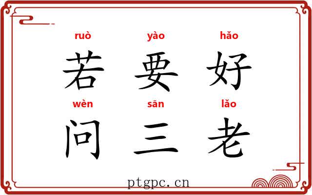 若要好，问三老