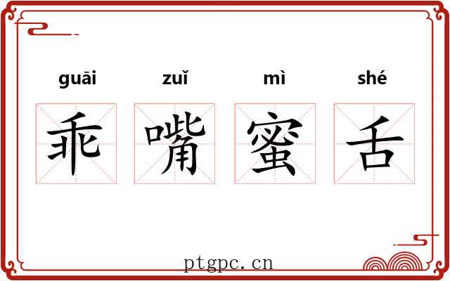 乖嘴蜜舌
