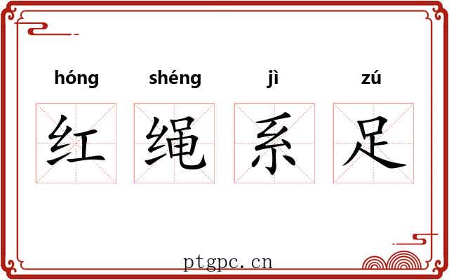 红绳系足