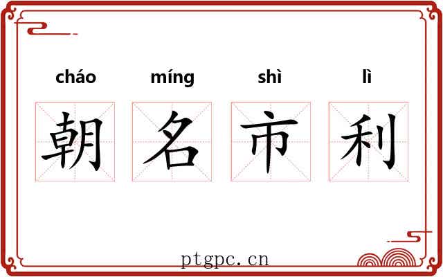 朝名市利
