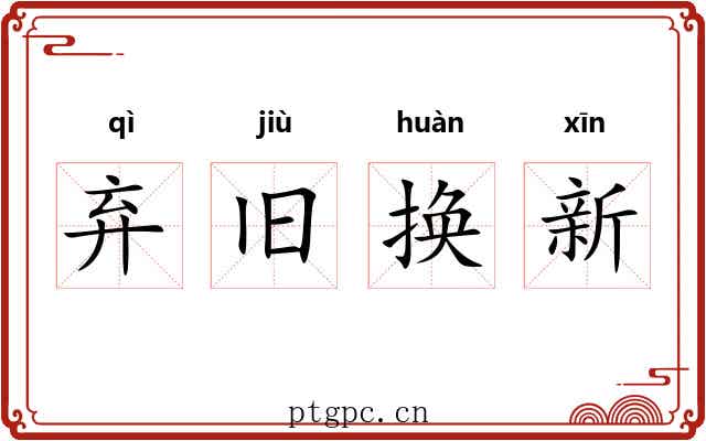 弃旧换新