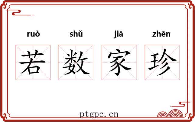 若数家珍