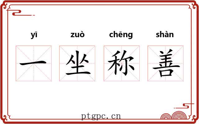一坐称善