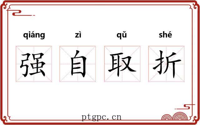 强自取折