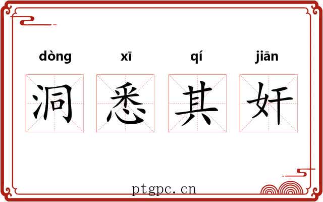 洞悉其奸