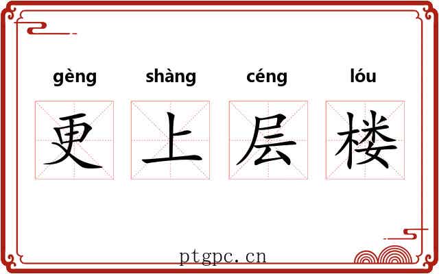 更上层楼