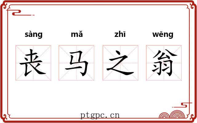 丧马之翁