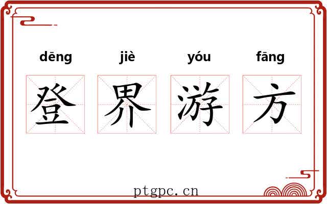 登界游方