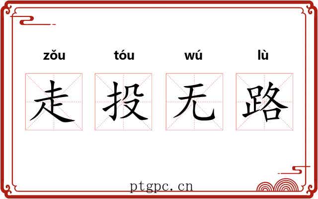 走投无路