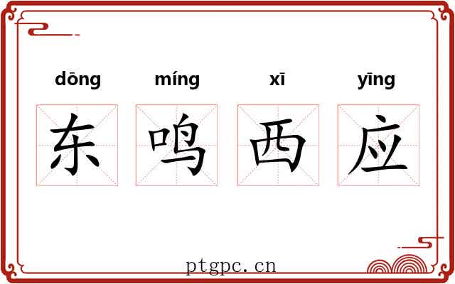 东鸣西应