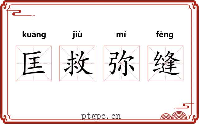 匡救弥缝