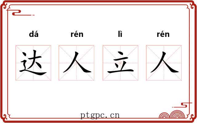 达人立人