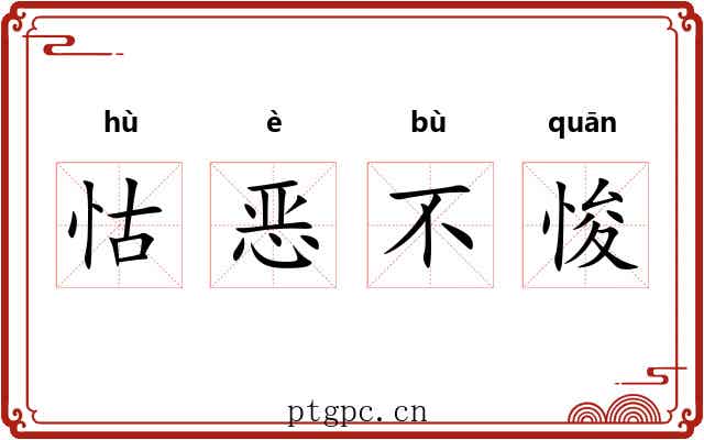 怙恶不悛